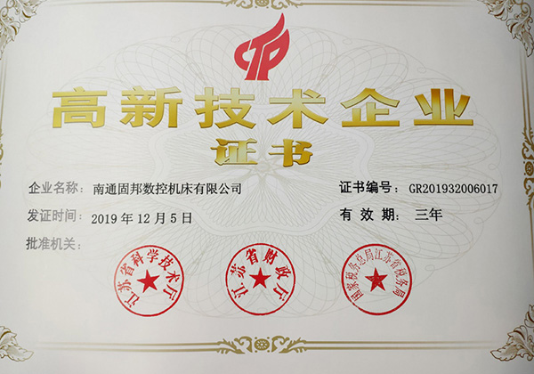 高新技术企业证书